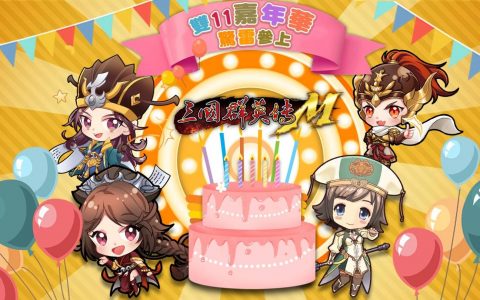 《三国群英传M》「双11嘉年华，惊雷参上」改版活动开跑「法器系统、竞武擂台」全新玩法登场，新服火热加开！