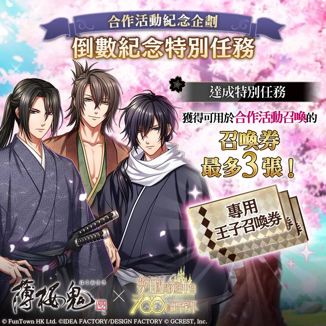 《梦王国与沉睡中的100位王子殿下》与《薄樱鬼真改》合作纪念活动「刻下赤诚的刹那之页」登场
