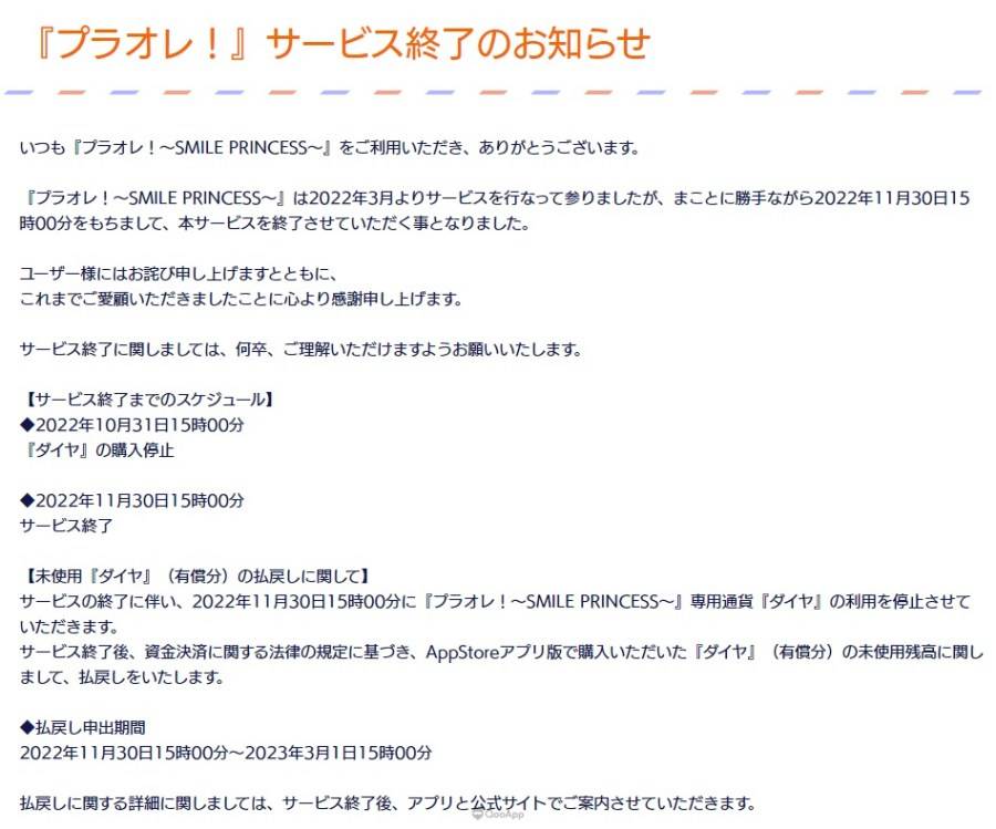 由 CyberAgent 与 DMM GAMES 共同推出的少女 ╳ 冰球手机游戏《橘色荣耀！ ～SMILE PRINCESS～》（プラオレ！ ~SMILE PRINCESS~），今（31）日宣布将于日本时间2022年11月30日15：00结束包括PC版在内的游戏服务。