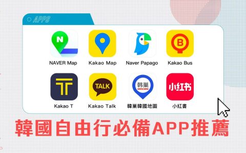 韩国旅游 App 推荐：必备 8 款韩国自由行 App 让旅途更顺利！