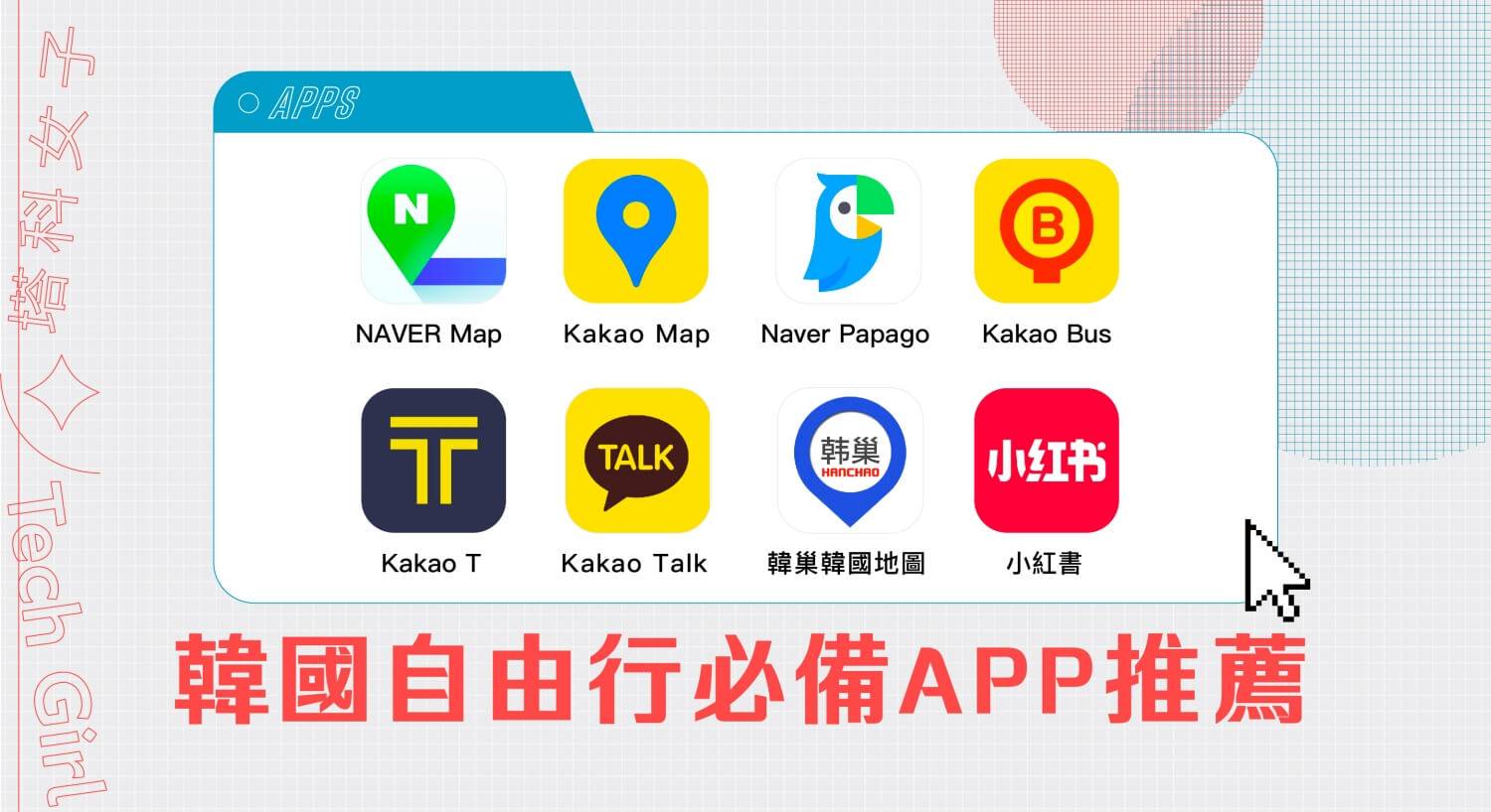 8 款韩国自由行必备 App