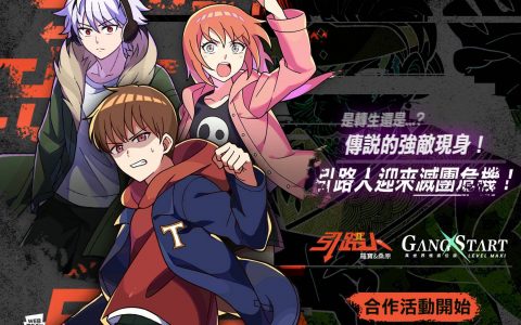 《Gang Start：异世界极道传说》与 Webtoon 连载台湾漫画《引路人》联动活动进行中