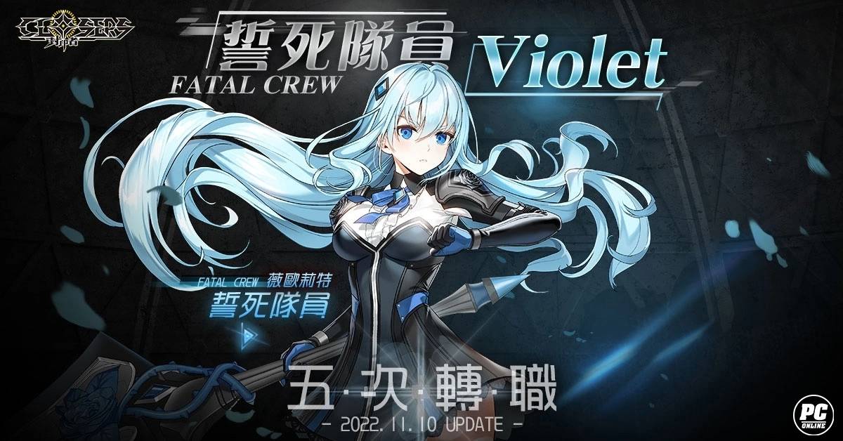 《封印者：CLOSERS》「薇欧莉特」第五次转职，「光棍节纪念活动」&新时装「甜心庞克」公开