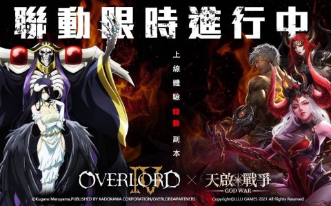 《天启 • 战争》&《OVER LORD》联动活动开启，福利多多！