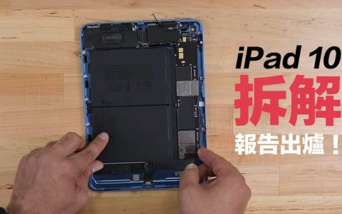 iPad 10拆解：无法支持Apple Pencil 2代背后原因曝光