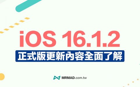 iOS 16.1.2 更新内容整理，修正移动互联网和车祸检测等错误