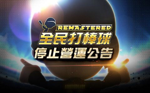 《全民打棒球RASTERED》宣布明年1月底结束运营