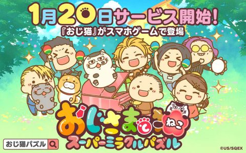 《大叔与猫Super Miracle Puzzle》宣布将于2023年1月31日结束运营