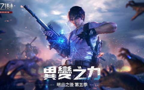 《明日之后》第五季「异变之力」今日正式上线 全新职业及城市登场