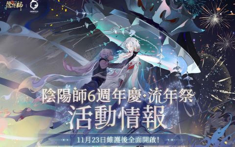 《阴阳师 Onmyoji》相聚流年祭活动进行中 六周年主题曲《寻梦》正式曝光