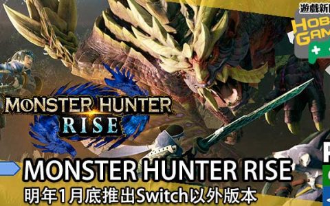 《MONSTER HUNTER RISE 》明年1月底推出Switch以外版本