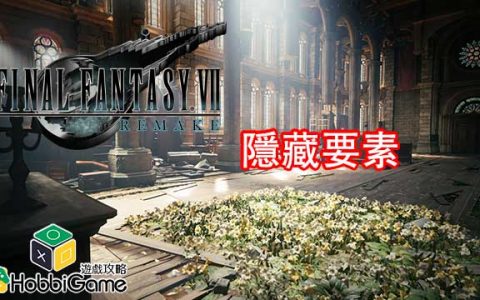Final Fantasy VII Remake 隐藏要素