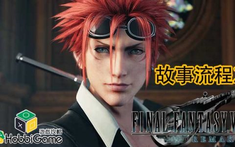Final Fantasy VII Remake 故事流程2