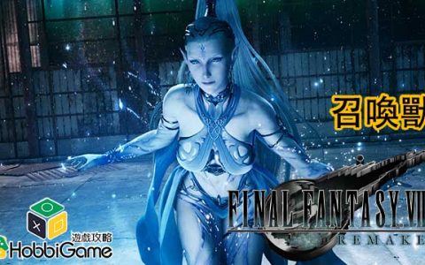 Final Fantasy VII Remake 召唤兽