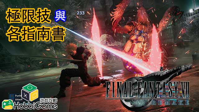 Final Fantasy VII Remake 极限技 与各种指南书