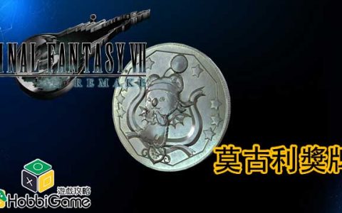 Final Fantasy VII Remake 莫古利奖牌
