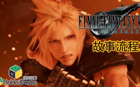 Final Fantasy VII Remake 故事流程3