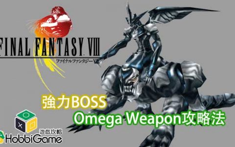 FINAL FANTASY VIII Omega Weapon攻略法