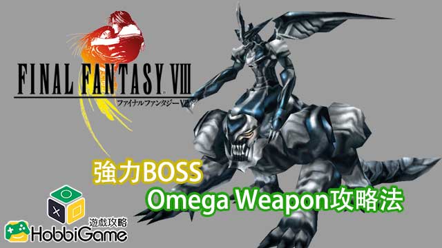 FINAL FANTASY VIII Omega Weapon攻略法