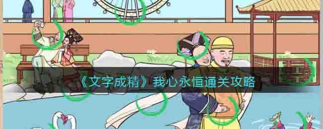 抖音文字成精我心永恒怎么过-通关攻略