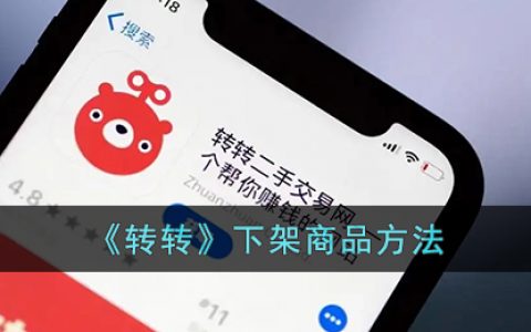 转转怎么下架商品-转转下架发布的宝贝方法