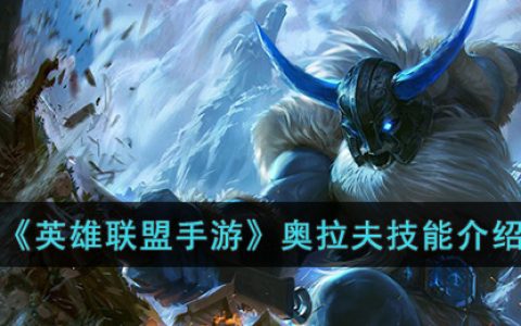 英雄联盟手游奥拉夫技能是什么-英雄联盟手游奥拉夫技能介绍