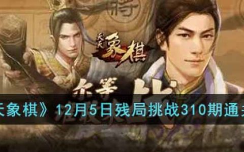 天天象棋残局挑战310期怎么过(12月5日残局挑战310期通关攻略)