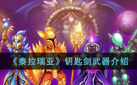 泰拉瑞亚钥匙剑怎么样(泰拉瑞亚钥匙剑武器介绍)