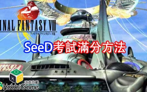 FINAL FANTASY VIII SeeD考试满分方法