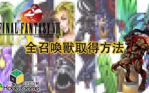 FINAL FANTASY VIII 召唤兽取得方法