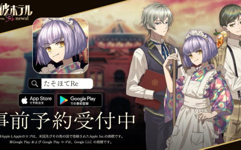 《黄昏旅店Re：newal》于日本App Store /Google Play展开预先注册