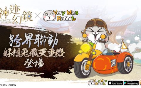 《神迹幻镜》确定与《好想兔》联名 将推出「好想兔飞天重机」限定坐骑