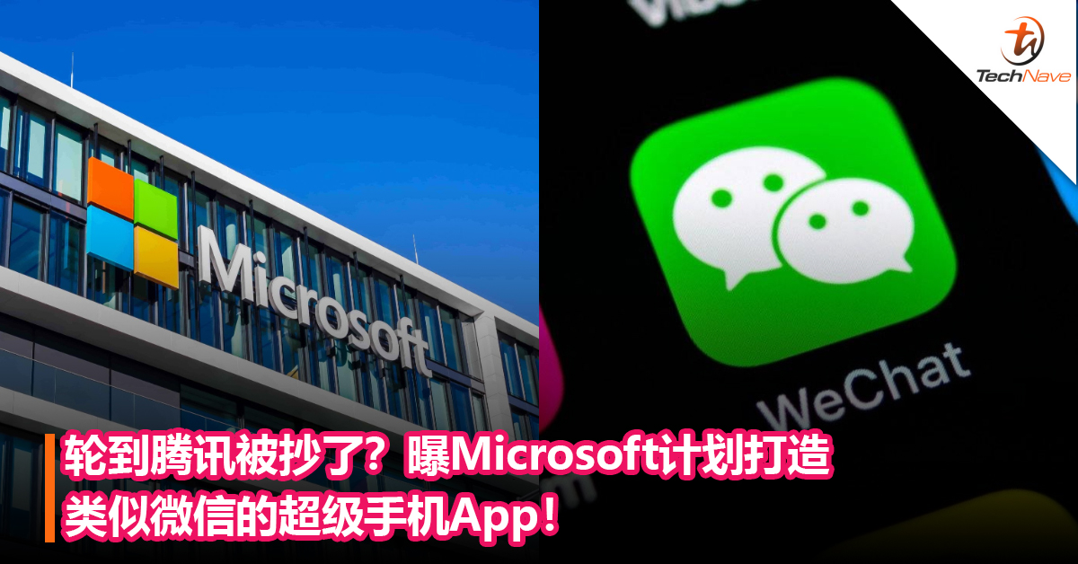 轮到腾讯被抄了？曝Microsoft计划打造类似微信的超级手机App！