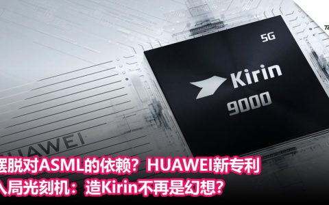 摆脱对ASML的依赖？HUAWEI新专利入局光刻机：造Kirin不再是幻想？