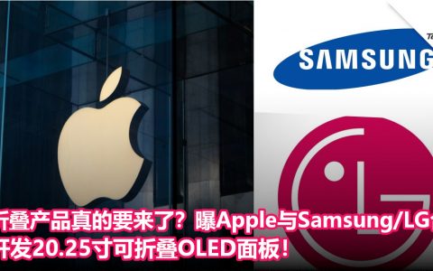 折叠产品真的要来了？曝Apple与Samsung/LG合作，开发20.25寸可折叠OLED面板！