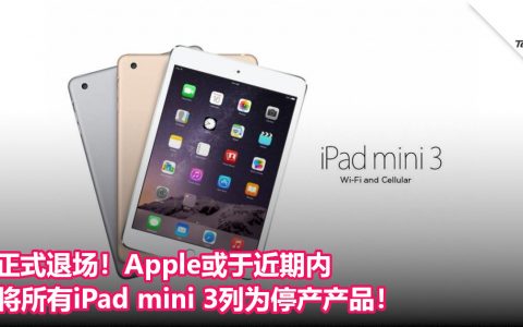 正式退场！Apple或于近期内将所有iPad mini 3列为停产产品！