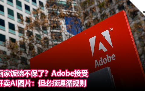 画家饭碗不保了？Adobe接受开卖AI图片：但必须遵循规则