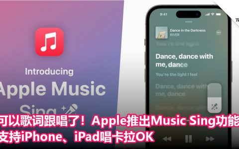 可以歌词跟唱了！Apple推出Music Sing功能：支持iPhone、iPad唱卡拉OK