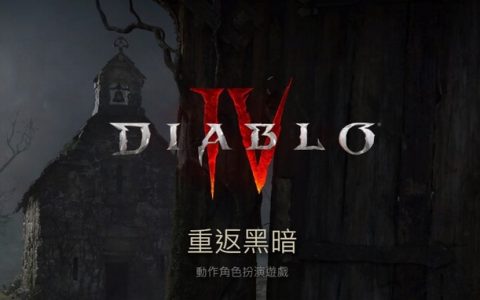 《暗黑破坏神4》爆料于2023年6月5日上架，容量80GB