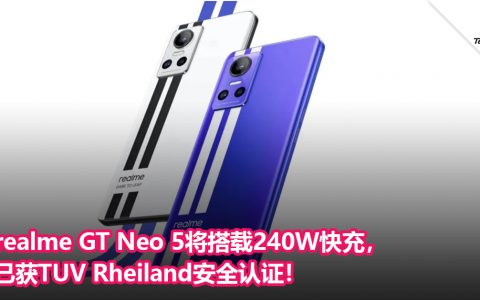 realme GT Neo 5将搭载240W快充，已获TUV Rheiland安全认证！