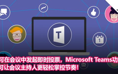 可在会议中发起即时投票，Microsoft Teams功能可让会议主持人更轻松掌控节奏！