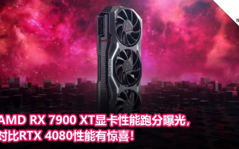 AMD RX 7900 XT显卡性能跑分曝光，对比RTX 4080性能有惊喜！