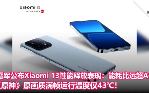 雷军公布Xiaomi 13性能释放表现：能耗比远超A16！《原神》原画质满帧运行温度仅43℃！