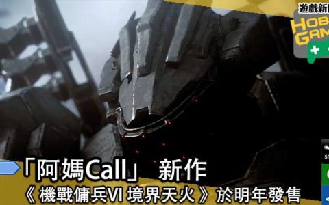 《ARMORED CORE》新作 《机战佣兵VI 境界天火 》将于2023年发售