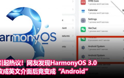 引起热议！网友发现HarmonyOS 3.0 改成英文介面后竟变成“Android”