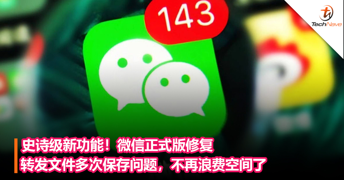 史诗级新功能！微信正式版修复转发文件多次保存问题，不再浪费空间了