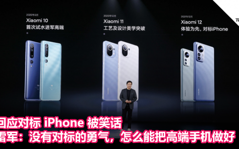 回应对标 iPhone 被笑话，雷军：没有对标的勇气，怎么能把高端手机做好