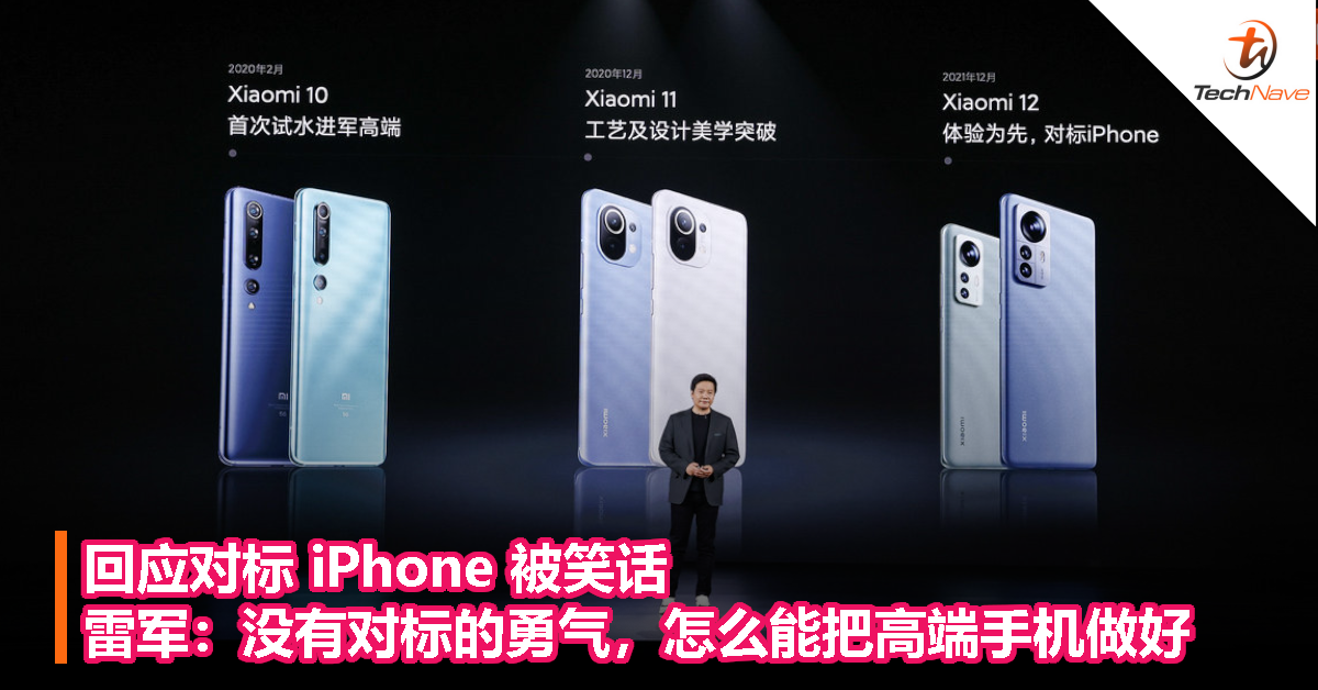 回应对标 iPhone 被笑话，雷军：没有对标的勇气，怎么能把高端手机做好