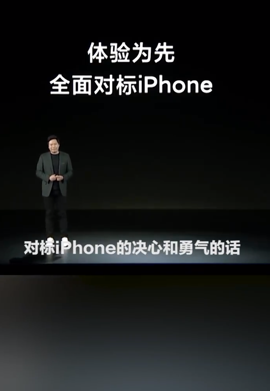 回应对标 iPhone 被笑话，雷军：没有对标的勇气，怎么能把高端手机做好