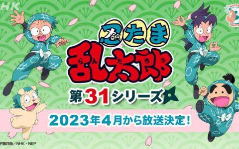 《忍者乱太郎 第31季》动画预计将于2023年4月开播